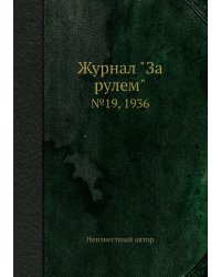 Журнал "За рулем"