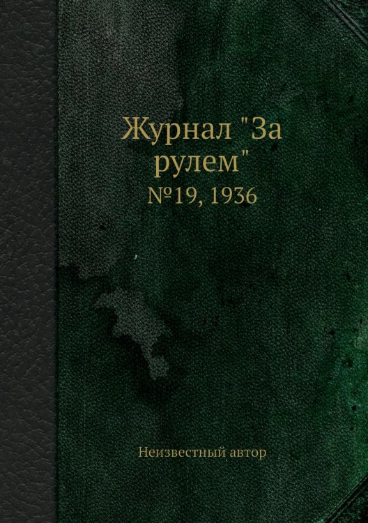 Журнал "За рулем"