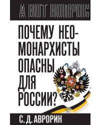 Почему неомонархисты опасны для России?