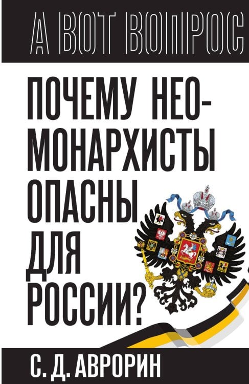Почему неомонархисты опасны для России? Обложка книги «Почему неомонархисты опасны для России?» — Аврорин С., ISBN 9785002227594