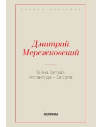 Тайна Запада: Атлантида – Европа