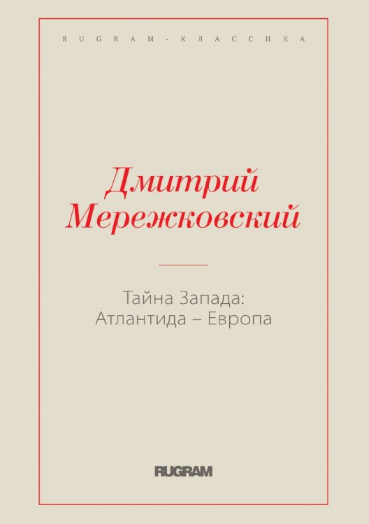 Обложка книги «Тайна Запада: Атлантида – Европа» — Дмитрий Сергеевич Мережковский, ISBN 9785519731331