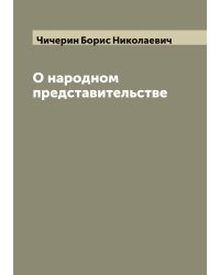 О народном представительстве