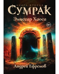 Сумрак 2. Эмиссар Хаоса
