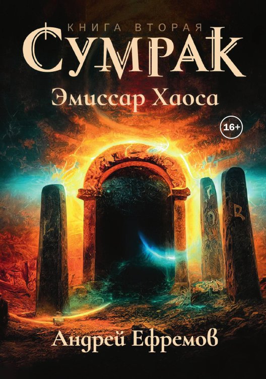 Обложка книги «Сумрак 2. Эмиссар Хаоса» — Андрей Ефремов, ISBN 9785521937097