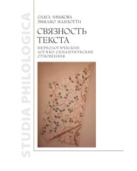 Связность текста: мереологичесие логико-семантические отношения