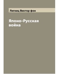 Японо-Русская война