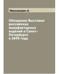 Обозрение Выставки российских мануфактурных изделий в Санкт-Петербурге в 1849 году