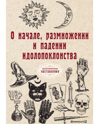 О начале, размножении и падении идолопоклонства