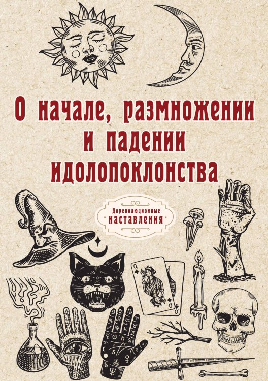 Обложка книги «О начале, размножении и падении идолопоклонства» — автора Нет, ISBN 9785521773886
