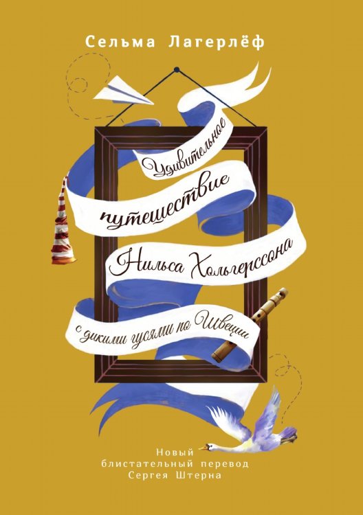 Обложка книги «Удивительное путешествие Нильса Хольгерссона с дикими гусями по Швеции» — С. Лагерлёф, ISBN 9785521781980