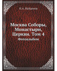 Москва Соборы, Монастыри, Церкви. Tом 4