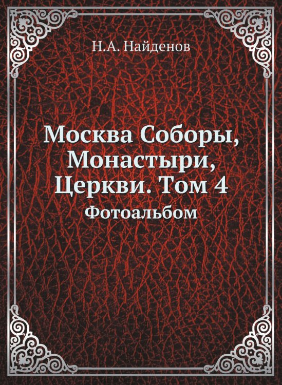 Москва Соборы, Монастыри, Церкви. Tом 4