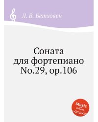 Соната для фортепиано No.29, ор.106