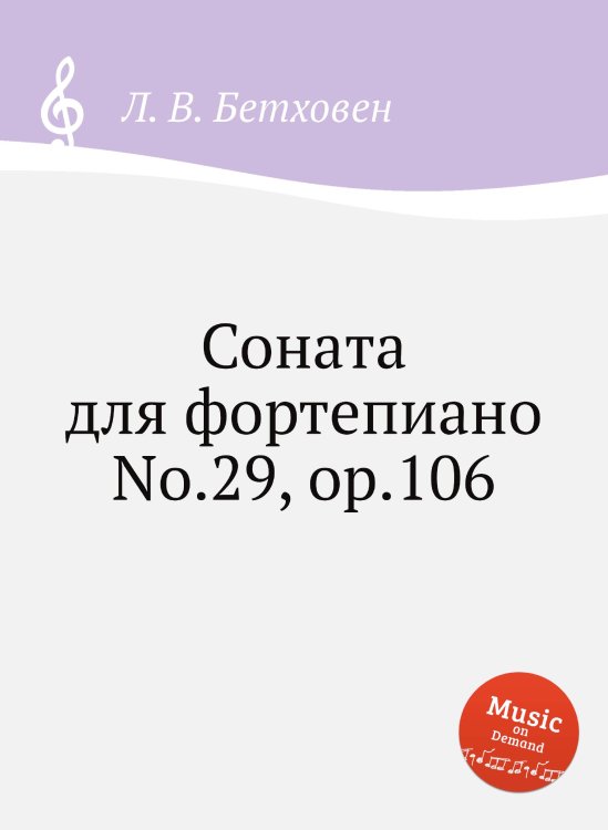 Соната для фортепиано No.29, ор.106 Обложка книги «Соната для фортепиано No.29, ор.106» — Л. В. Бетховен, ISBN 9785517745491