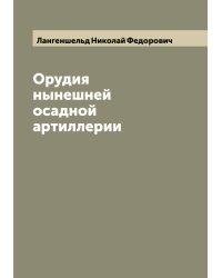 Орудия нынешней осадной артиллерии