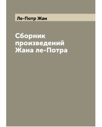 Сборник произведений Жана ле-Потра