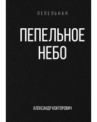 Пепельное небо