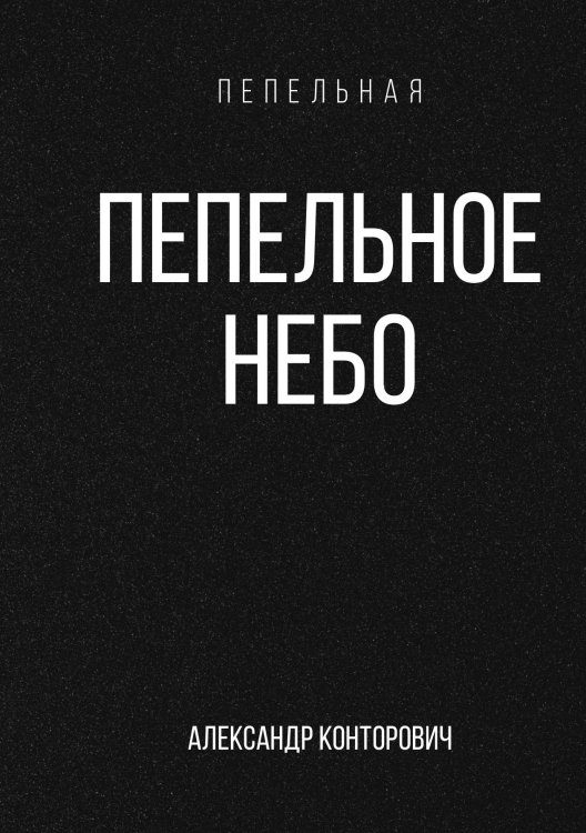 Обложка книги «Пепельное небо» — Александр Конторович, ISBN 9785521912827