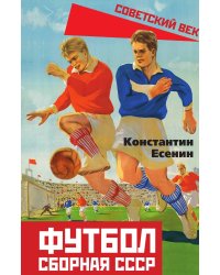 Футбол. Сборная СССР
