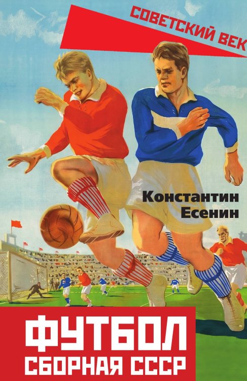 Обложка книги «Футбол. Сборная СССР» — Есенин Константин Сергеевич, ISBN 9785002696062