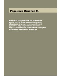 Альманах гастрономов, заключающий в себе состав блюд девяноста полных обедов, означенных записками (menu) русскими и французскими, правила для накрытия стола, объяснение о покупке и продаже жизненных припасов
