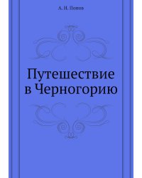 Путешествие в Черногорию