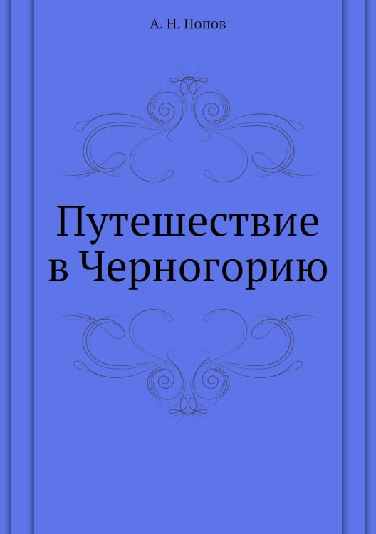 Путешествие в Черногорию