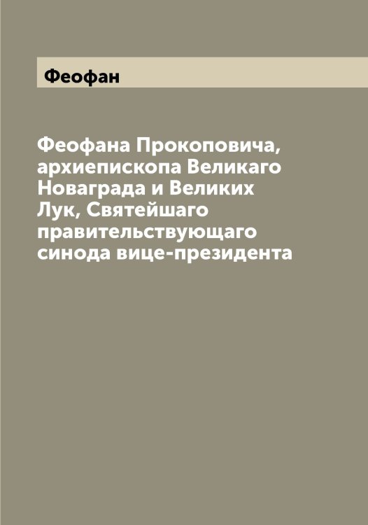 Обложка книги «а Прокоповича, архиепископа Великаго Новаграда и Великих Лук, Святейшаго правительствующаго синода вице-президента» — Феофан, ISBN 9785521280735