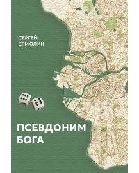 Псевдоним бога