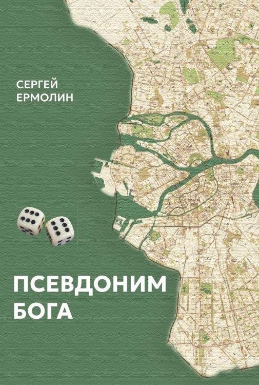 Обложка книги «Псевдоним бога» — Сергей Ермолин, ISBN 9785605514121