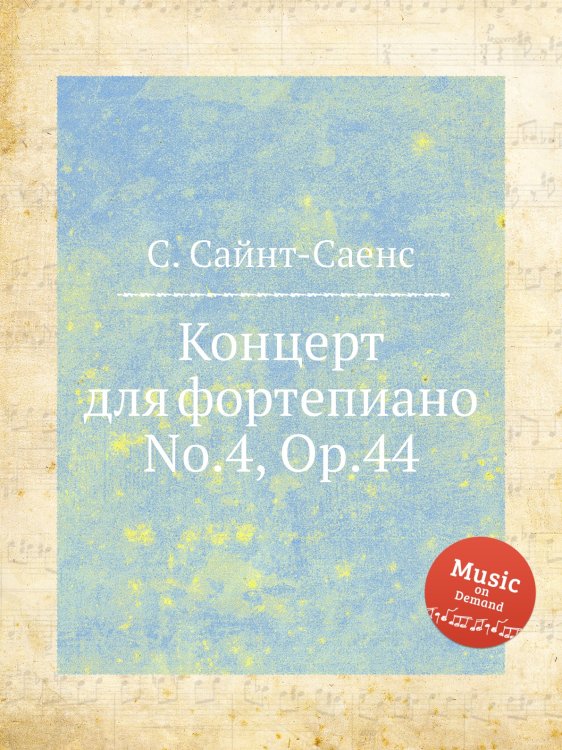 Обложка книги «Концерт для фортепиано No.4, Op.44» — Камиль Сен-Санс, ISBN 9785884870000
