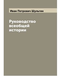 Руководство всеобщей истории