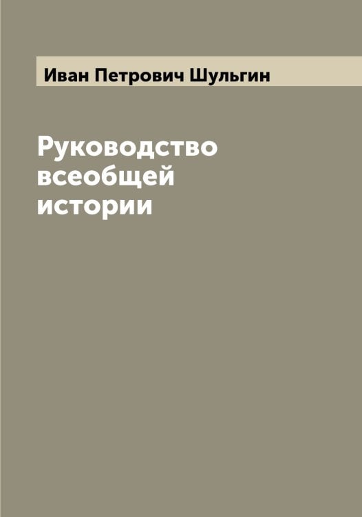 Обложка книги «Руководство всеобщей истории» — Иван Петрович Шульгин, ISBN 9785521387151