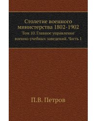 Столетие военного министерства 1802-1902