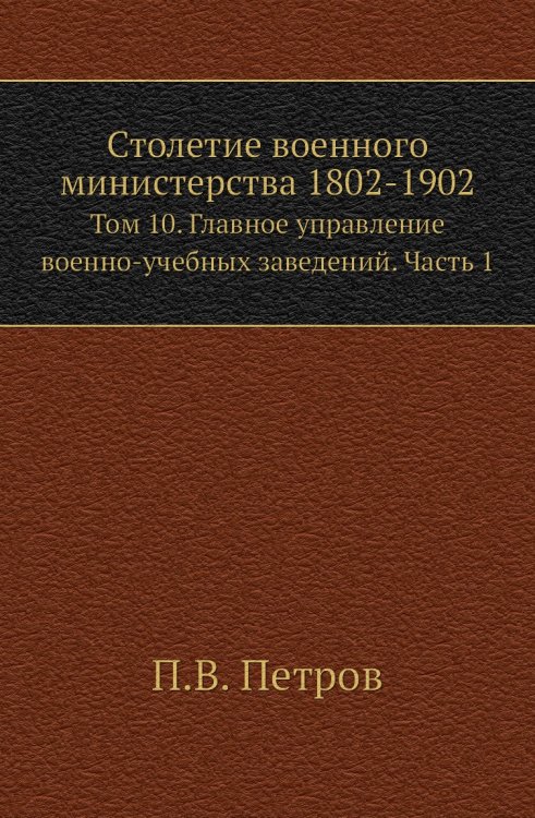 Столетие военного министерства 1802-1902