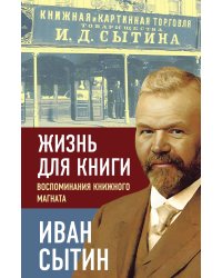 Жизнь для книги. Воспоминания книжного магната