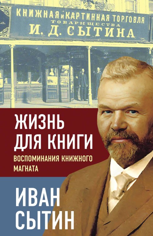 Обложка книги «Жизнь для книги. Воспоминания книжного магната» — Сытин И.Д., ISBN 9785002693559