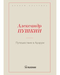 Путешествие в Арзрум