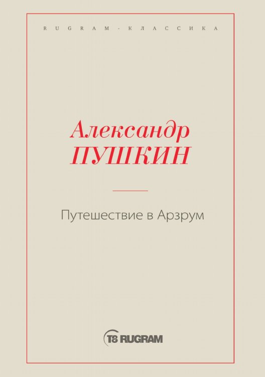 Обложка книги «Путешествие в Арзрум» — Александр Сергеевич Пушкин, ISBN 9785519725453