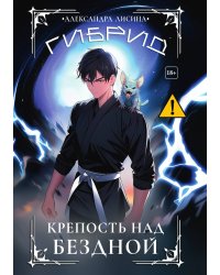 Гибрид-4. Крепость над бездной