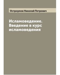 Исламоведение. Введение в курс исламоведения