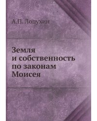 Земля и собственность по законам Моисея