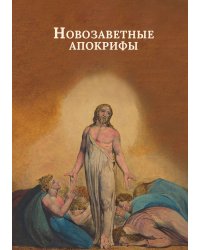 Новозаветные апокрифы