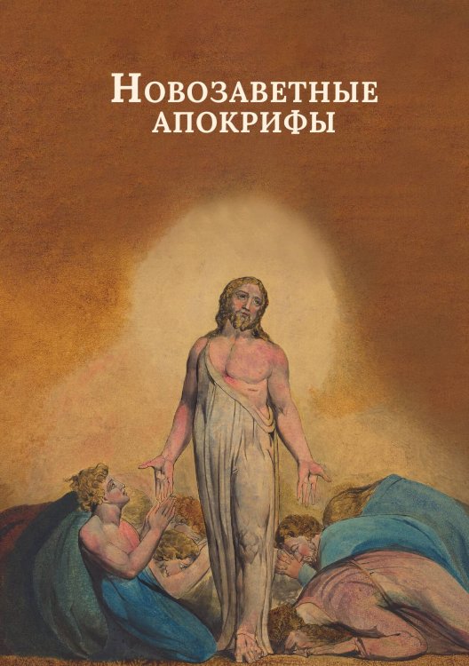 Обложка книги «Новозаветные апокрифы» — Сборник, ISBN 9785524048165