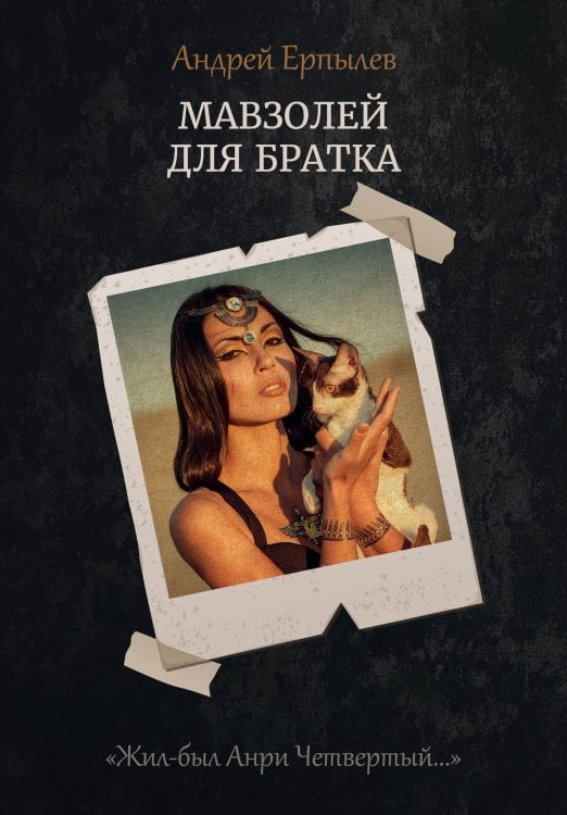 Обложка книги «Мавзолей для братка» — А. Ерпылев, ISBN 9785521737024