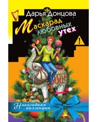 Маскарад любовных утех