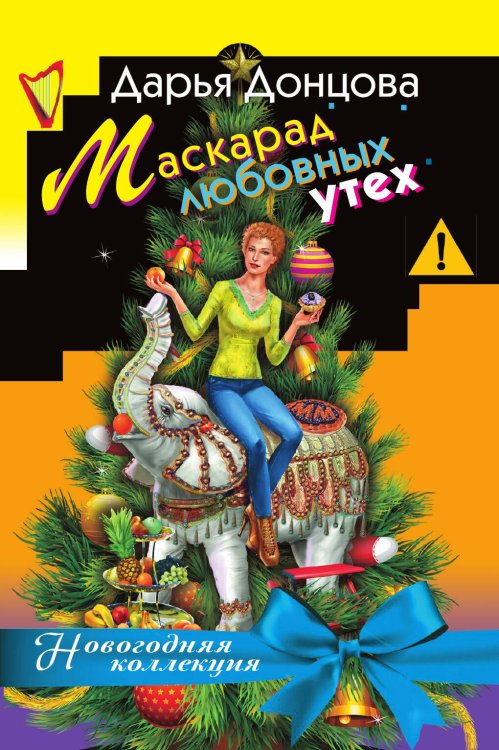 Обложка книги «Маскарад любовных утех» — Донцова Дарья Аркадьевна, ISBN 9785041833848