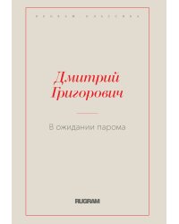 В ожидании парома