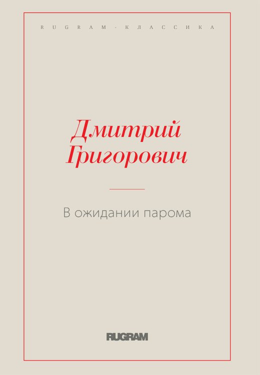 Обложка книги «В ожидании парома» — Дмитрий Васильевич Григорович, ISBN 9785519729314